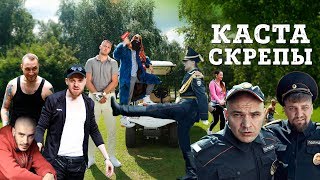 Каста — Скрепы