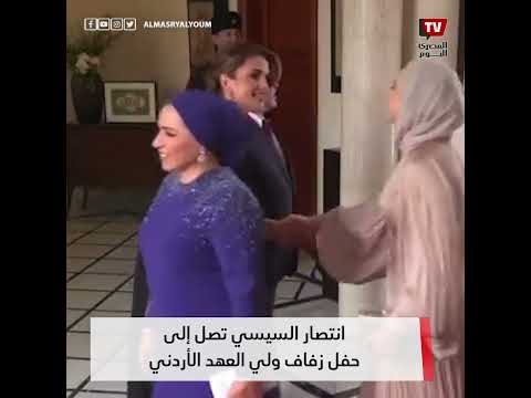 انتصار السيسي تصل الى حفل زفاف ولي العهد الأردني