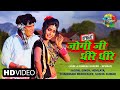 Jogi Ji Dheere Dheere Upbeat जोगी जी धीरे धीरे Jaspal Singh Hemlata Chan