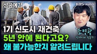 Download lagu 1기 신도시 재건축 5년 안에 된다고요? 왜 불가능한지 알려드립니다 - 조영광 (빅데이터 전문가) [성공예감 이대호입니다] 2부 심층 인터뷰 | KBS 250110 방송 mp3