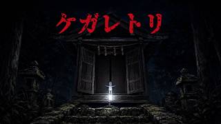 【ケガレトリ】穢れを取って神になりませんか？