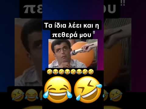 Τα ίδια λέει και η πεθερά μου #news #funny