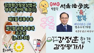 1강. 감정평가및보상법규 앵무새 전략 특강(1) - 토지보상법 공용수용 총론, 공용수용과 공공성,  사적 공용수용 #감정평가및보상법규 #감정평가사 #감정평가사시험 #보상법규