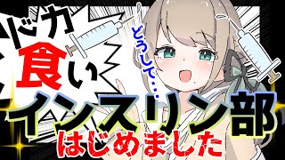 ドカ食い気絶ッ！ならぬ！ヤク厨インスリン部の発足👣ですわ～💉！！！ #糖尿病 