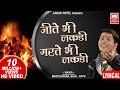 Jeete Bhi Lakdi Marte Bhi Lakdi Lyrical जीते भी लकड़ी मरते भी ल�
