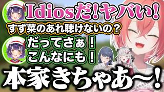 Idiosファンすず菜のだってさぁ！に盛り上がる獅子堂あかりたち【にじさんじ/切り抜き/石神のぞみ/小清水透/七瀬すず菜】