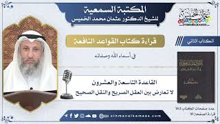 42 - القاعدة التاسعة والعشرون - لا تعارض بين العقل الصريح والنقل الصحيح - عثمان الخميس
