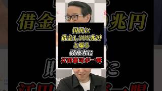 「日本は1京円の資産大国」江田憲司が財務省の不安煽り問題を大暴露！ #みんなの党 #財務省