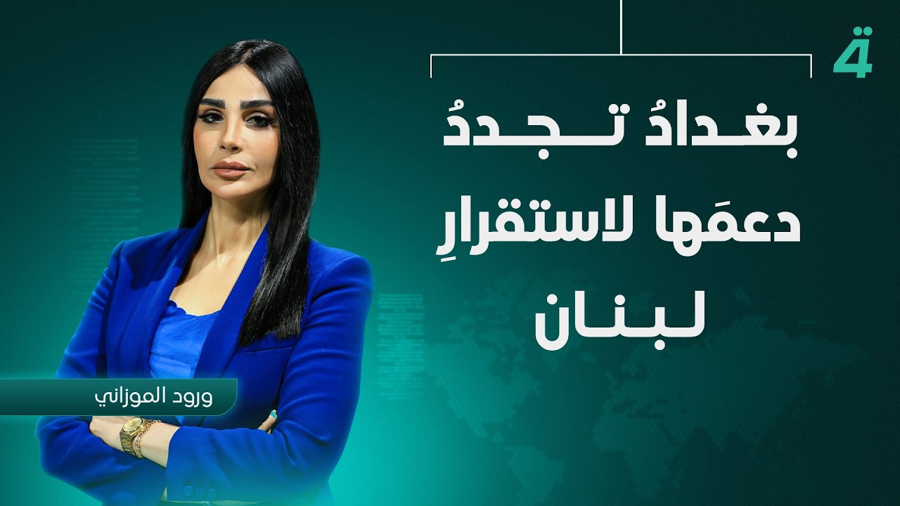 فيديو | بغدادُ تجددُ دعمَها لاستقرارِ لبنان.. وتَفتحُ مساراً جديداً للتعاونِ الاقتصادي | نشرة أخبار الثامنة
