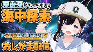 【おしがま】メリア船長が深海まで行くよ～！準備万端なのでいっぱい進みたい配信  | サブノーティカ2 【Vtuber】Subnautica 2