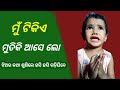 Mu Tike Mutiki Aase Lo A Kuni Girl Saying To Her Mother Funny Conversations Viral Odia Comedy