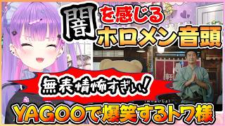 ホロメン音頭のYAGOOを見て爆笑するトワ様【常闇トワ/YAGOO/ホロライブ切り抜き】