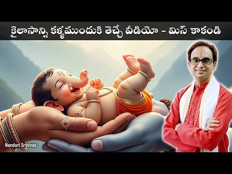 20 min మిమ్మల్ని కైలాసానికి తీసుకుపోయే వీడియో | Ganesha Magnum Opus | Nanduri Srinivas