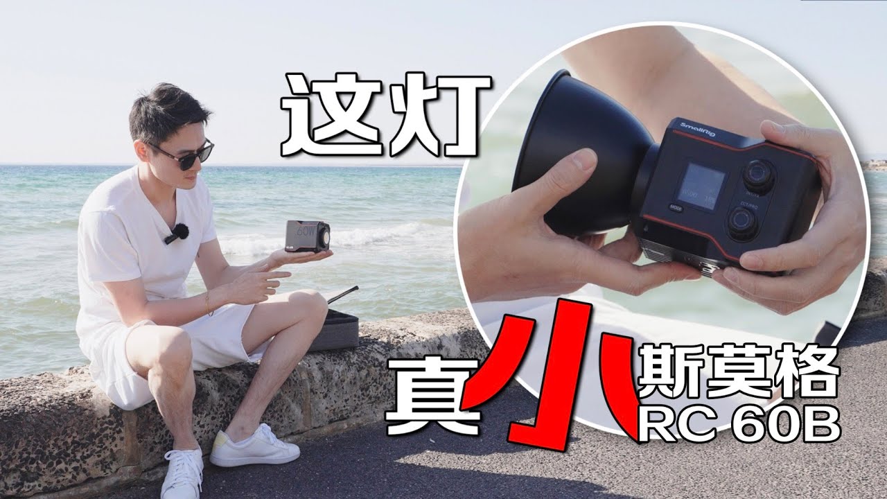 全新斯莫格SmallRig RC 60B我的移动口播间
