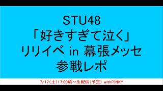 【レポ】STU48「好きすぎて泣く」リリイベ in 幕張メッセ