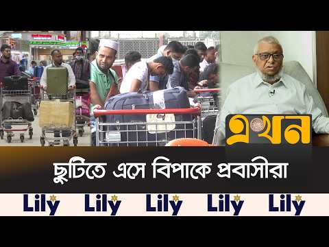 স্বয়ংক্রিয়ভাবে বাতিল হচ্ছে আমিরাতের ভিসা, সমাধানে রাষ্ট্রদূতের উদ্যোগ | VISA | UAE | Ekhon TV