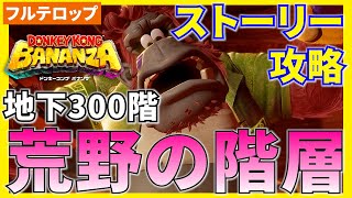 【バナンザ】B300荒野の階層のストーリー攻略を分かりやすく解説！(フルテロップ)