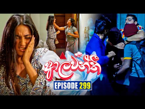 Aalawanthi (ආලවන්තී) | Episode 299 | 23rd January 2026 | Sirasa TV