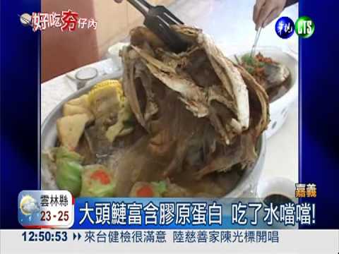 吃了水噹噹! 優質大頭鰱口味多