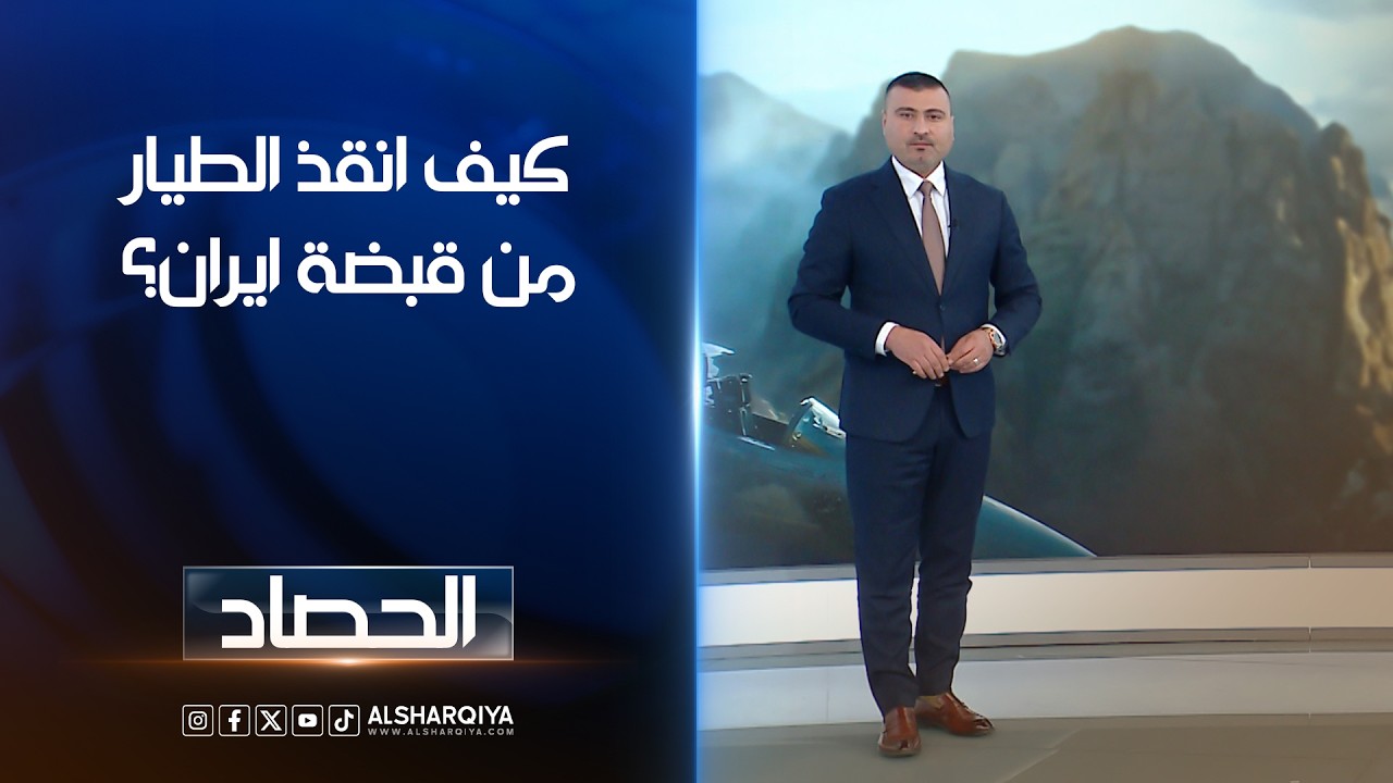 فيديو | كيف انقذ الطيار من قبضة ايران؟ | عمر الاطرقجي
