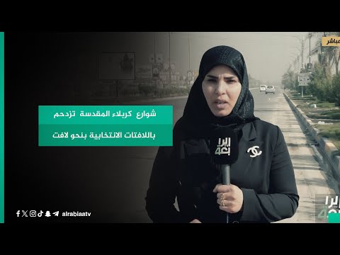 شاهد بالفيديو.. شوارع  كربلاء المقدسة  تزدحم باللافتات الانتخابية بنحو لافت