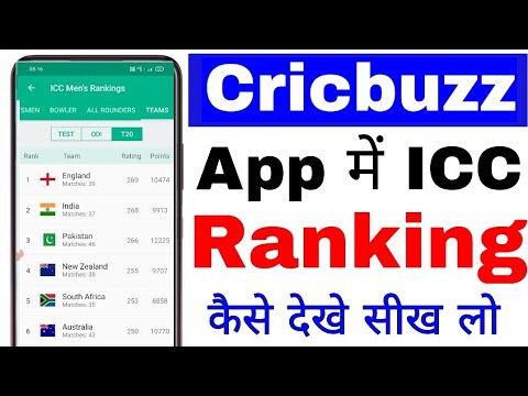 hwo to view/watch icc ranking in cricbuzz app।। cricbuzz app me icc ranking kaise dekhe