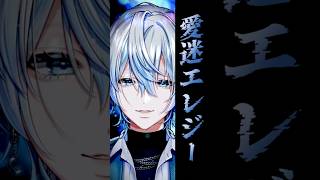 知らないとヤバい！？超名曲の「愛迷エレジー/DECO*27」を歌ってみた！【白噛ましゅー】