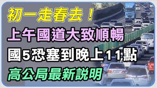 年初一走春去！國5恐塞到晚上11點