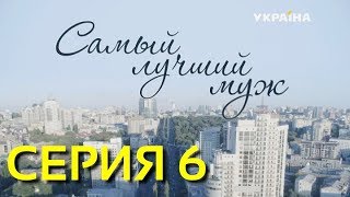 Самый лучший муж (Серия 6)