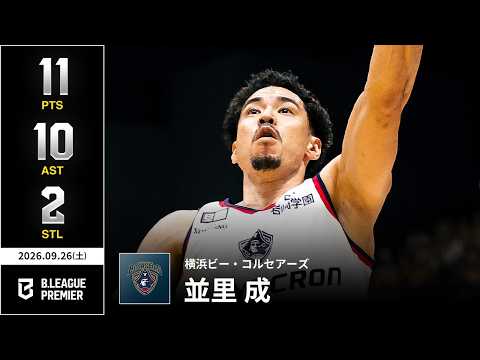 【プレーまとめ】横浜BC#33 並里 成｜りそなグループ B.LEAGUE 2026-27 SEASON B.PREMIER｜09.26.2026｜Bリーグ