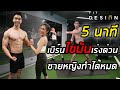 5 นาทีเบิร์นไขมันเร่งด่วน ชายหญิงทำได้หมด | FITDESIGN