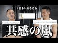 【筋トレ】みんなから募集した筋トレあるあるが面白すぎたので紹介します