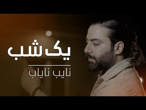 Nayeb Nayab | Yak Shab | OFFICIAL VIDEO 2025  |  نایب نایاب - یک شب
