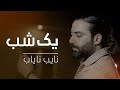 Nayeb Nayab Yak Shab OFFICIAL VIDEO 2025 نایب نایاب یک شب