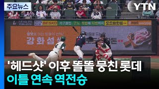 '헤드샷' 이후 똘똘 뭉친 롯데, 이틀 연속 역전승 / YTN