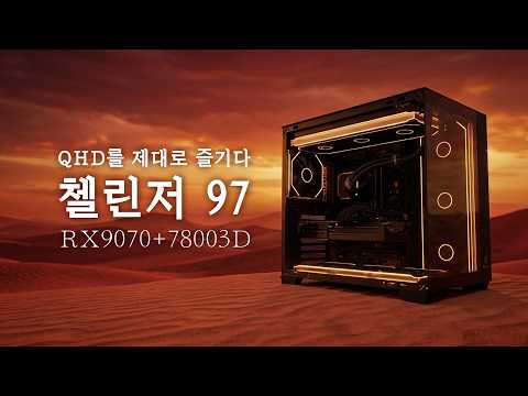 압도적 게이밍 밸런스, QHD 환경을 장악하는 '챌린저 97' 게이밍 PC