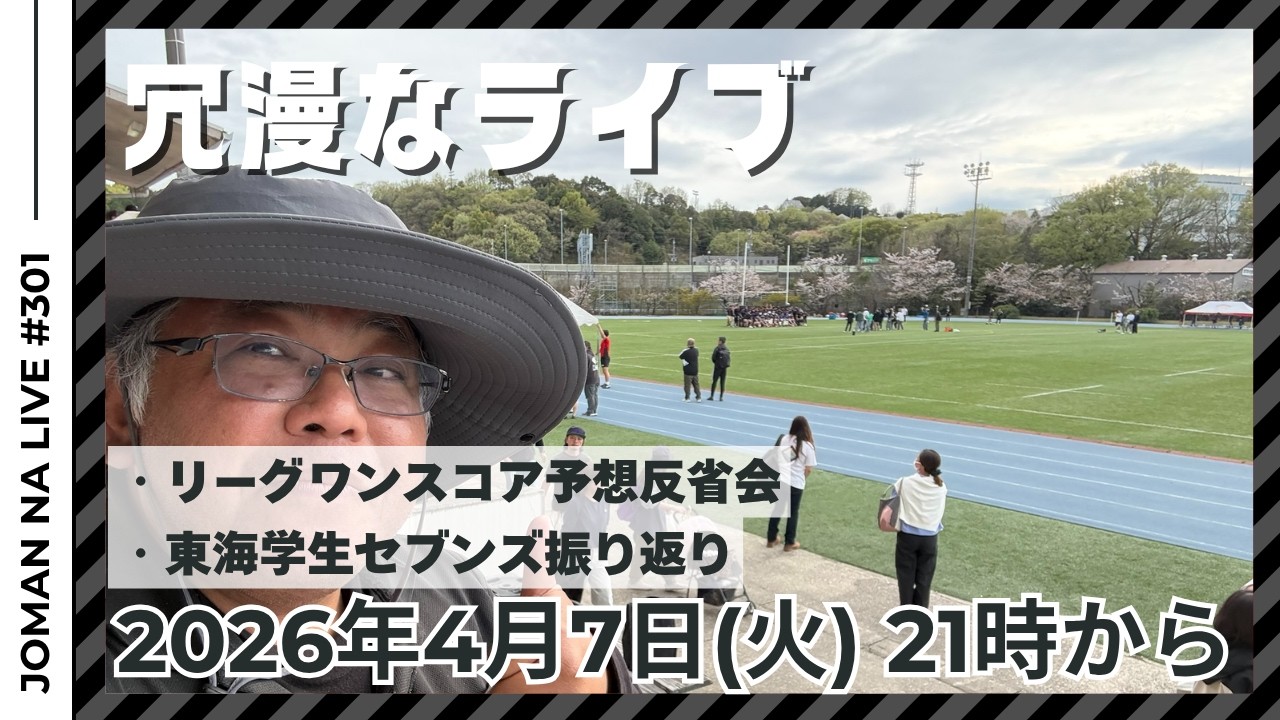 【火曜反省会】東海学生セブンズ振り返り＆スコア予想反省会 第300回ラグビーあまりにも冗漫なライブ