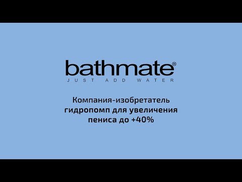 Bathmate