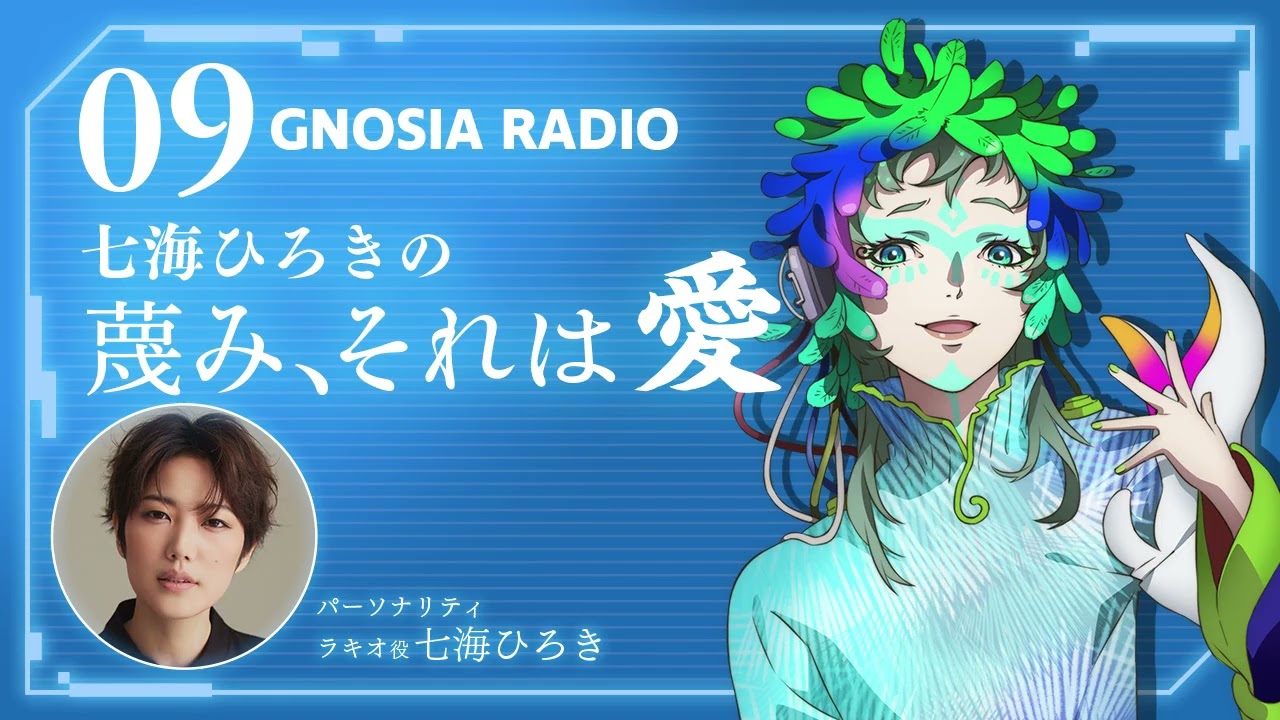 アニメ『グノーシア』GNOSIA RADIO 【9人目】#1 七海ひろき 蔑み、それは愛