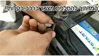 מדריך להחלפת מצבר רכב, זה כל כך פשוט!!  How to replace a car battery!  All the tips