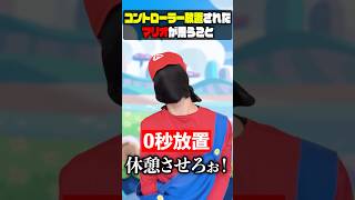 コントローラー放置された時マリオが思う事10選#mario #nintendo #shorts
