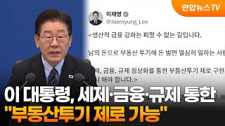 이 대통령 세제·금융·규제 통한 부동산투기 제로 가능 / 연합뉴스TV (YonhapnewsTV)