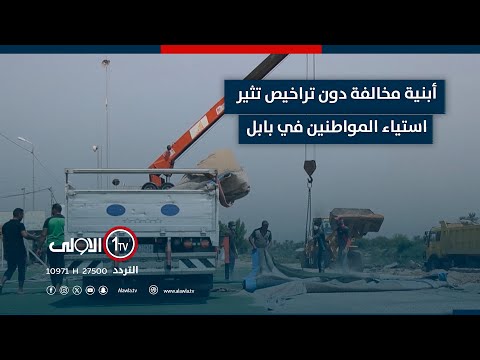 فيديو | أبنية مخالفة دون تراخيص تثير استياء المواطنين في بابل| تقرير أحمد الحسناوي