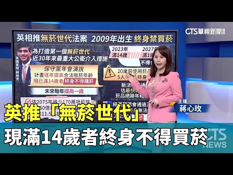 英推「無菸世代」　現滿14歲者終身不得買菸