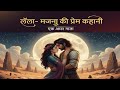लैला मजनू की प्रेम कहानी Laila Majnu Ki Love Story Animation