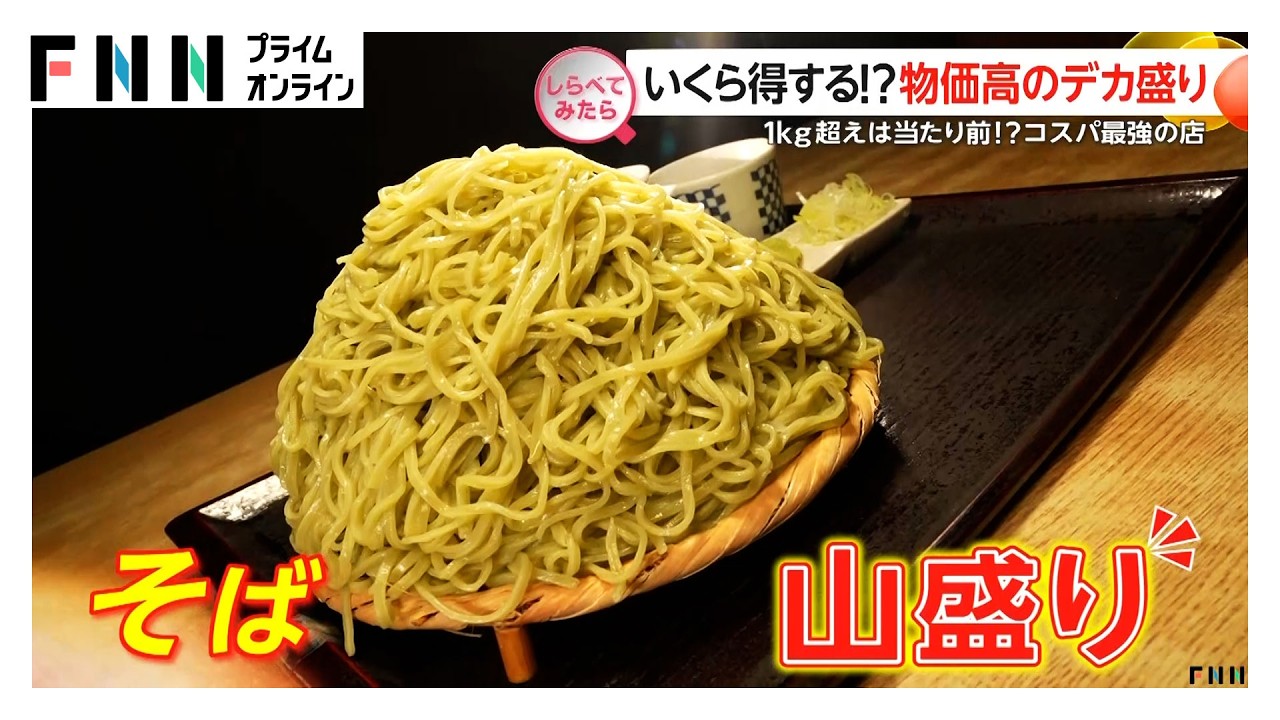 いくら得する？物価高のデカ盛り【しらべてみたら】