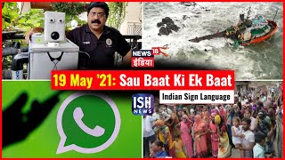 19 May 2021 | Sau Baat Ki Ek Baat | Kishore Ajwani | ISL