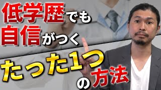 学歴コンプレックスある人はこれを見てください