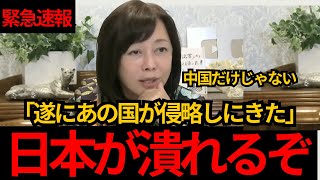 [日本保守党]※緊急 あの国による日本侵略が始まりました。