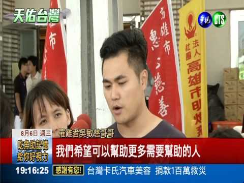 把愛傳出去! 罹難者家屬捐慰問金